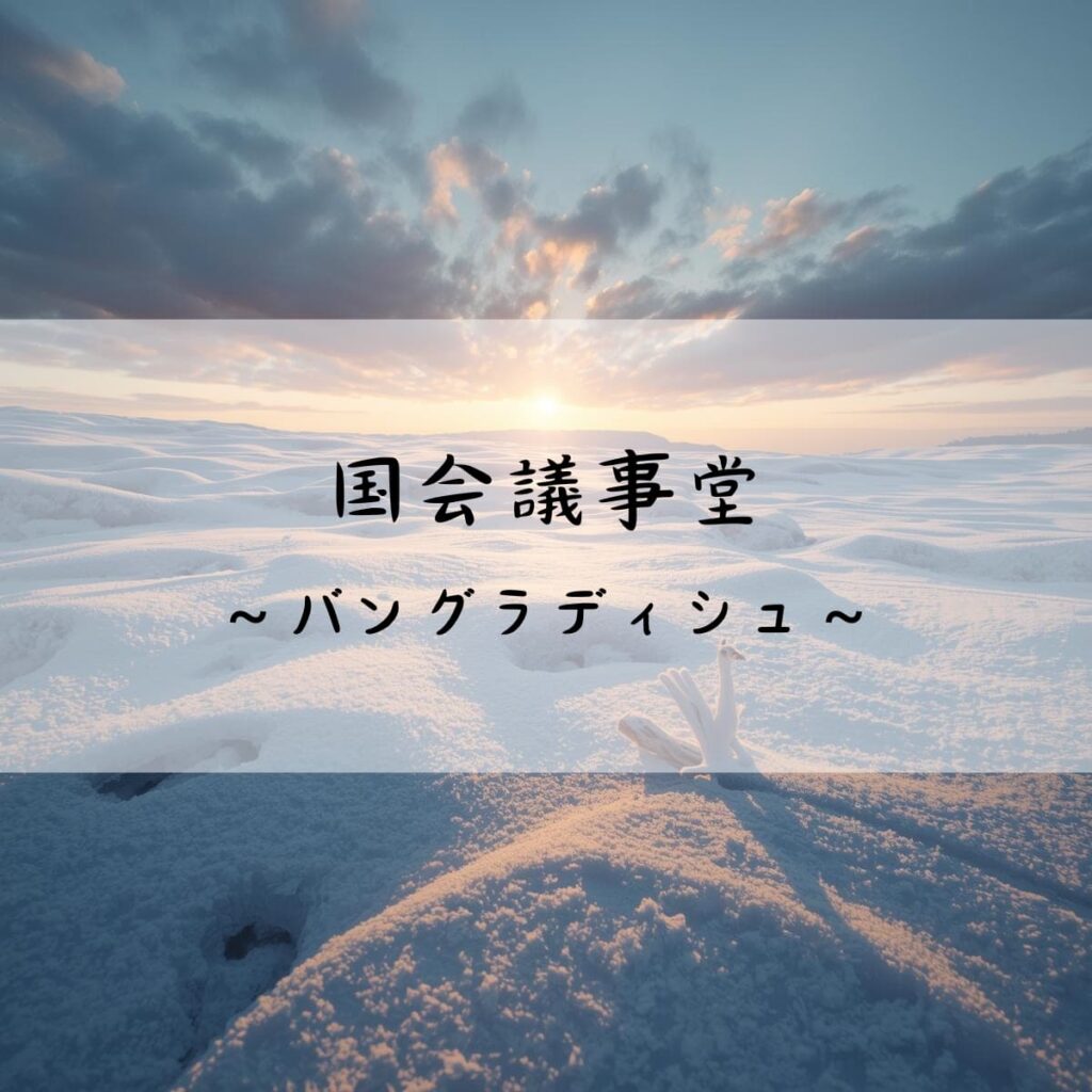 国会議事堂　バングラディッシュ