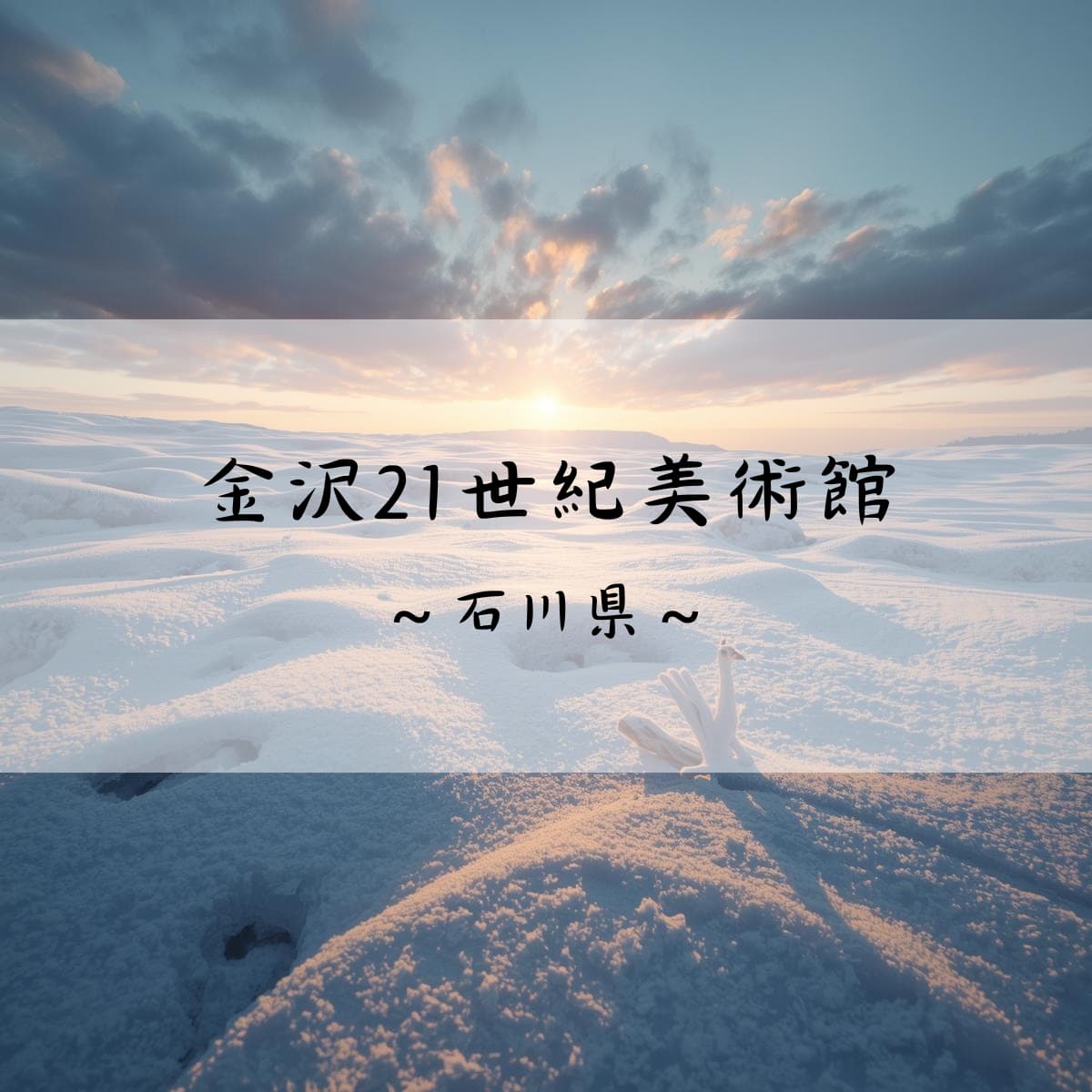 金沢21世紀美術館　石川県