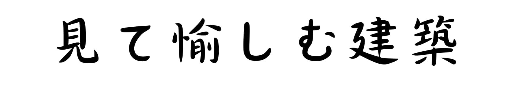 見て愉しむ建築