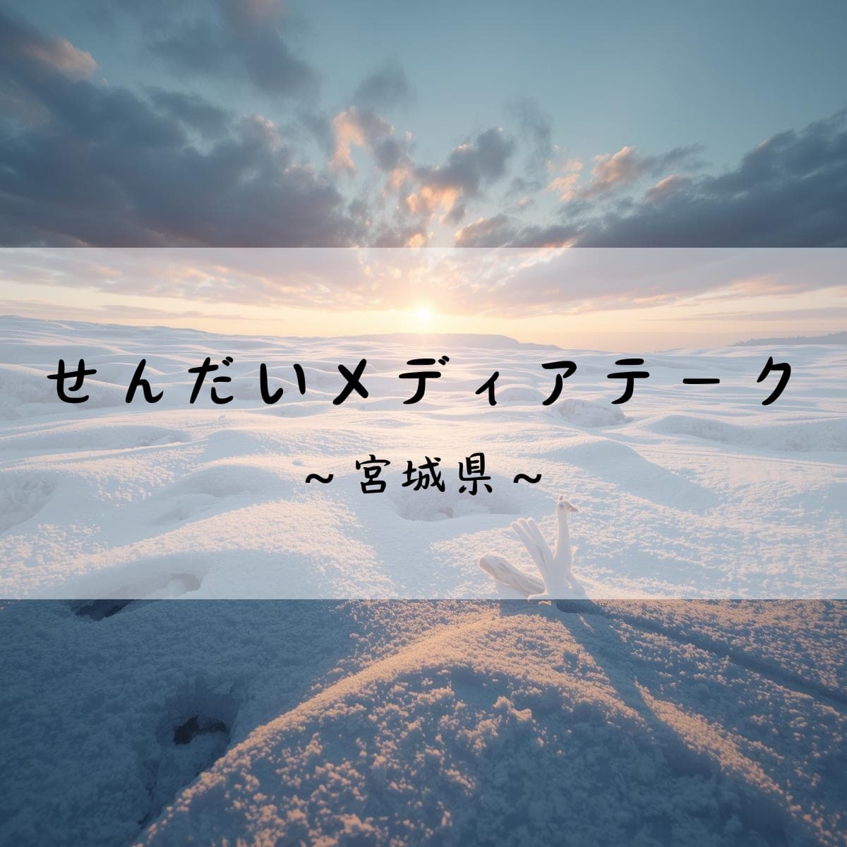 せんだいメディアテーク　宮城県